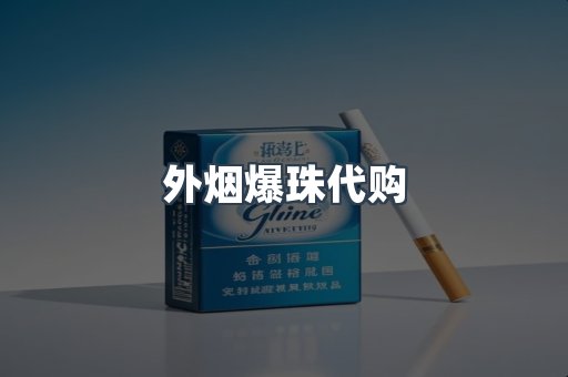 外烟爆珠代购