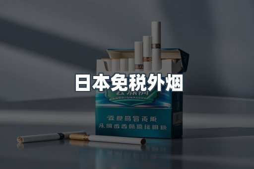 日本免税外烟