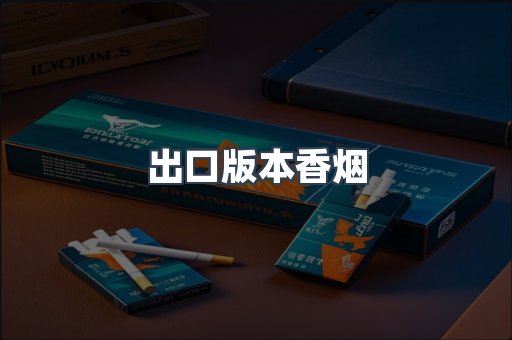 出口版本香烟